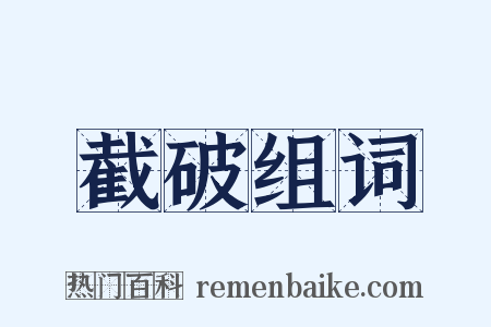 截破组词是什么意思的图片